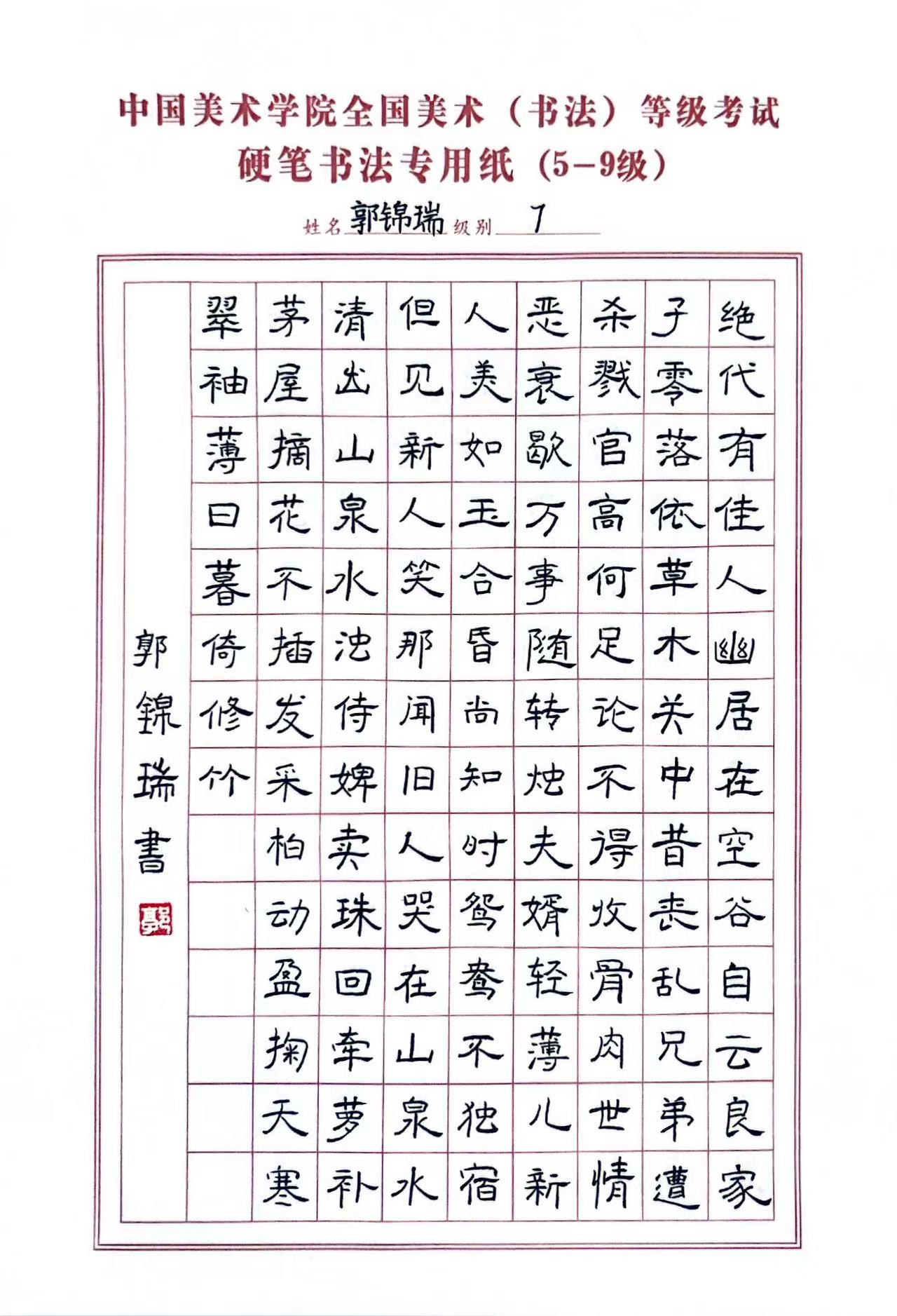 郭锦瑞